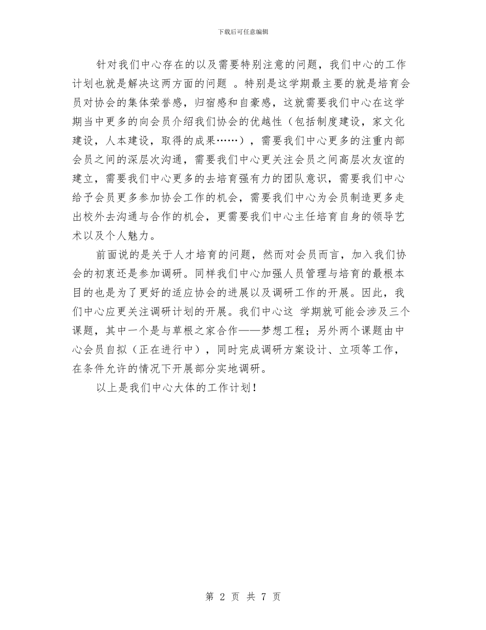 三农研究中心的工作计划书与三区志愿者工作计划汇编_第2页