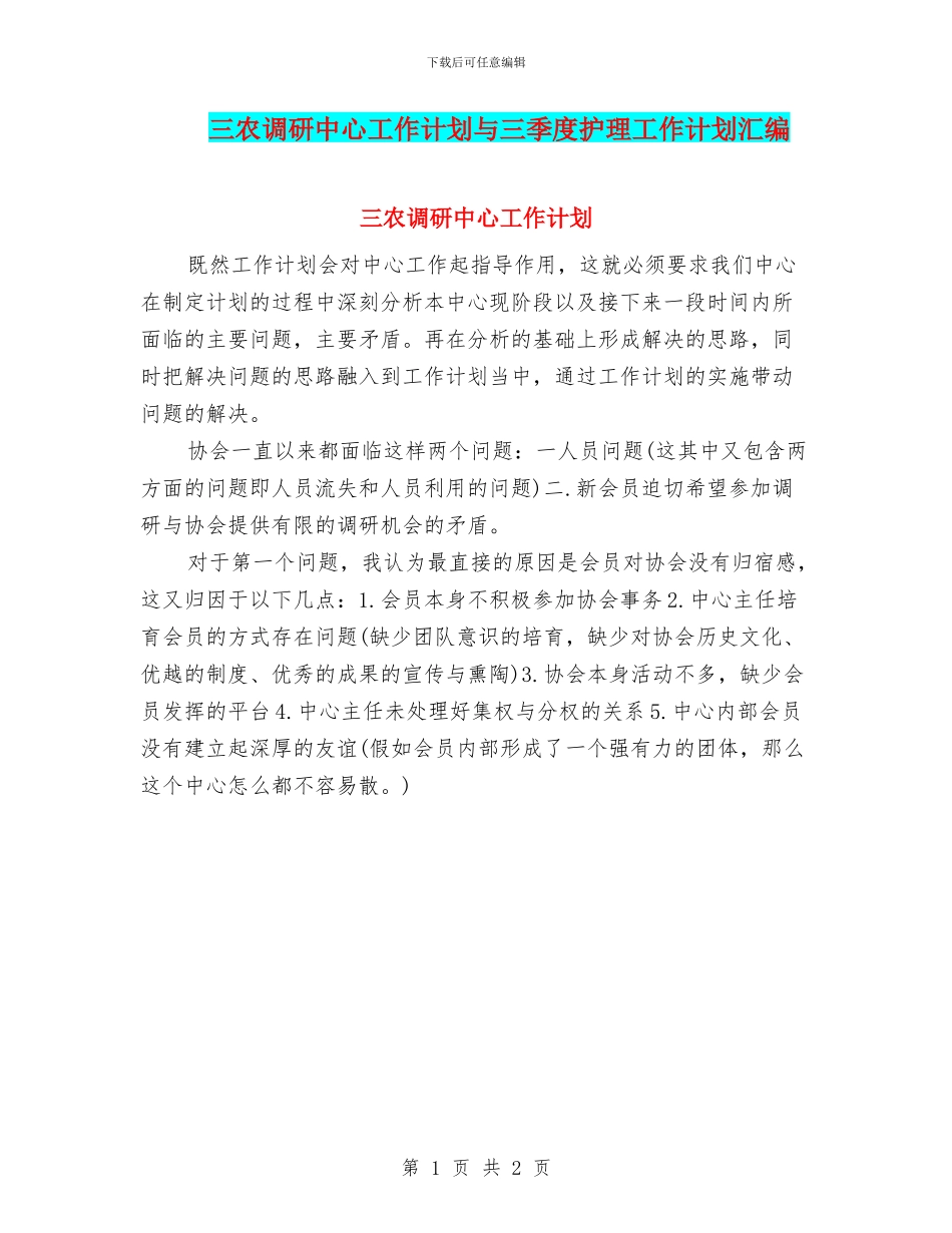 三农调研中心工作计划与三季度护理工作计划汇编_第1页