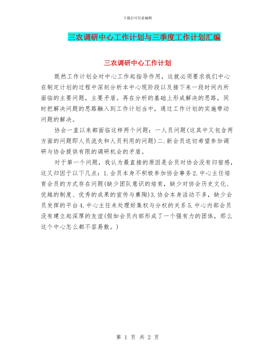 三农调研中心工作计划与三季度工作计划汇编_第1页