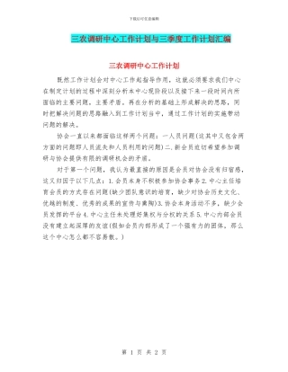 三农调研中心工作计划与三季度工作计划汇编
