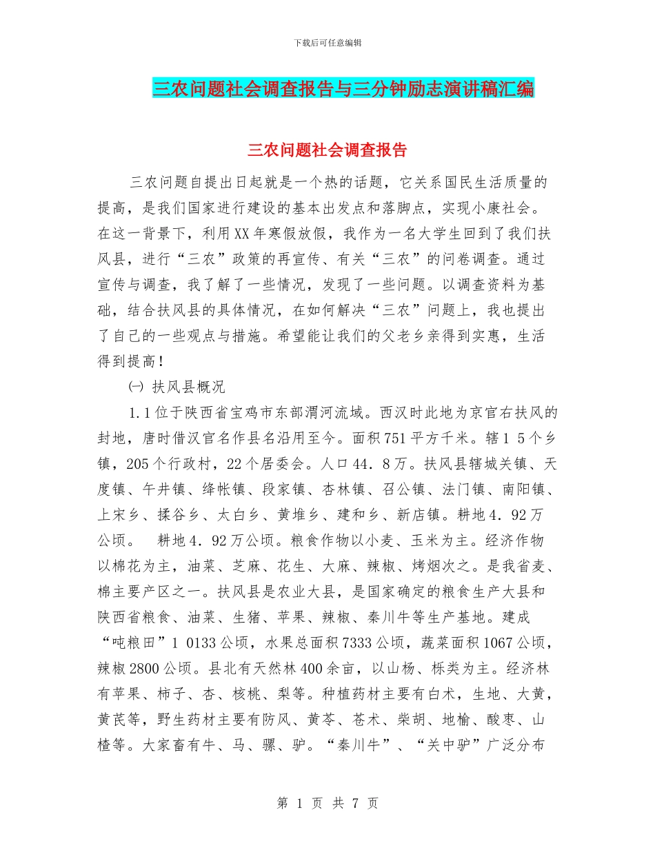 三农问题社会调查报告与三分钟励志演讲稿汇编_第1页