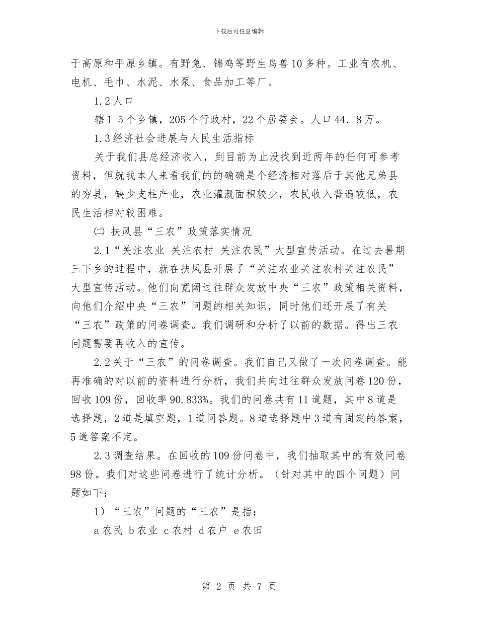 三农问题社会调查报告与三分钟励志演讲稿汇编_第2页