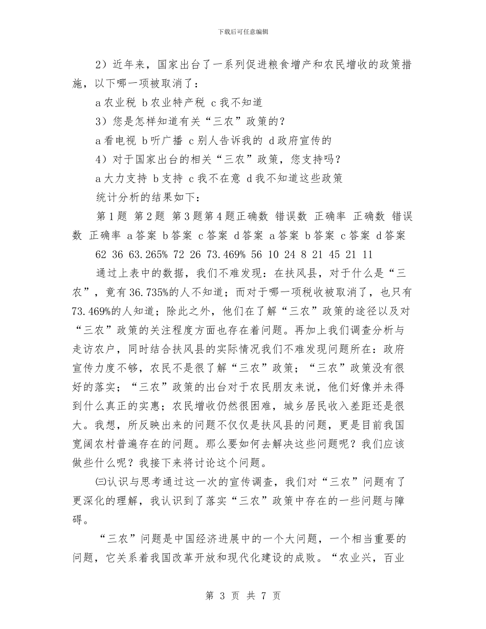 三农问题社会调查报告与三分钟励志演讲稿汇编_第3页