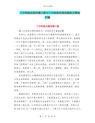 三分钟励志演讲稿4篇与三分钟励志演讲稿范文精选汇编