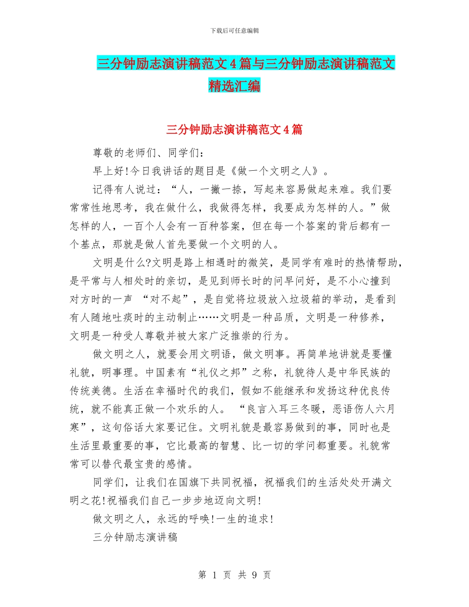 三分钟励志演讲稿范文4篇与三分钟励志演讲稿范文精选汇编_第1页