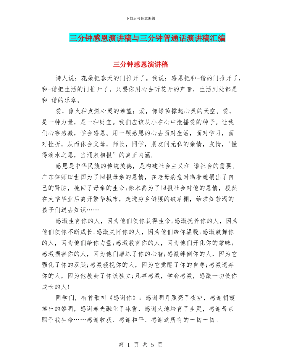 三分钟感恩演讲稿与三分钟普通话演讲稿汇编_第1页