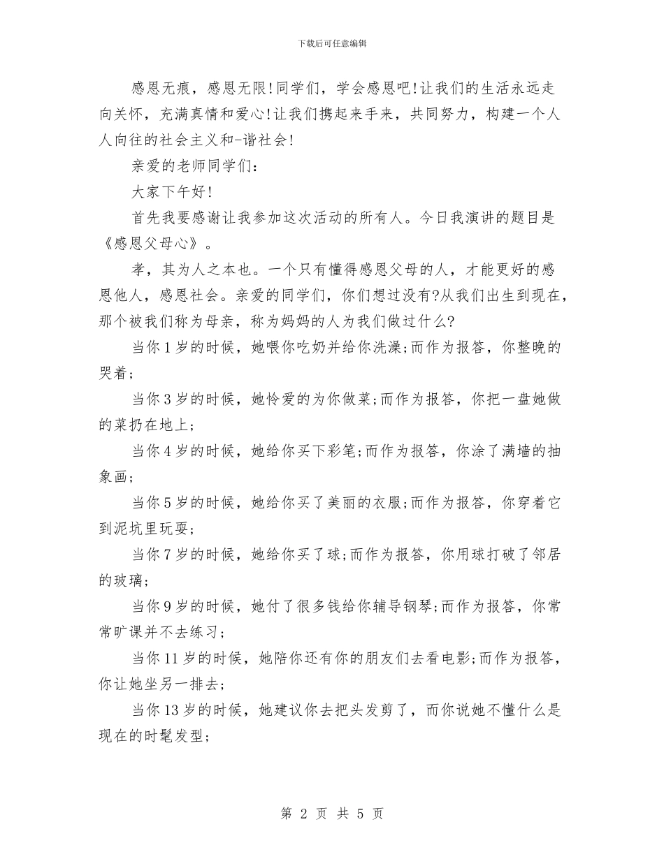 三分钟感恩演讲稿与三分钟普通话演讲稿汇编_第2页