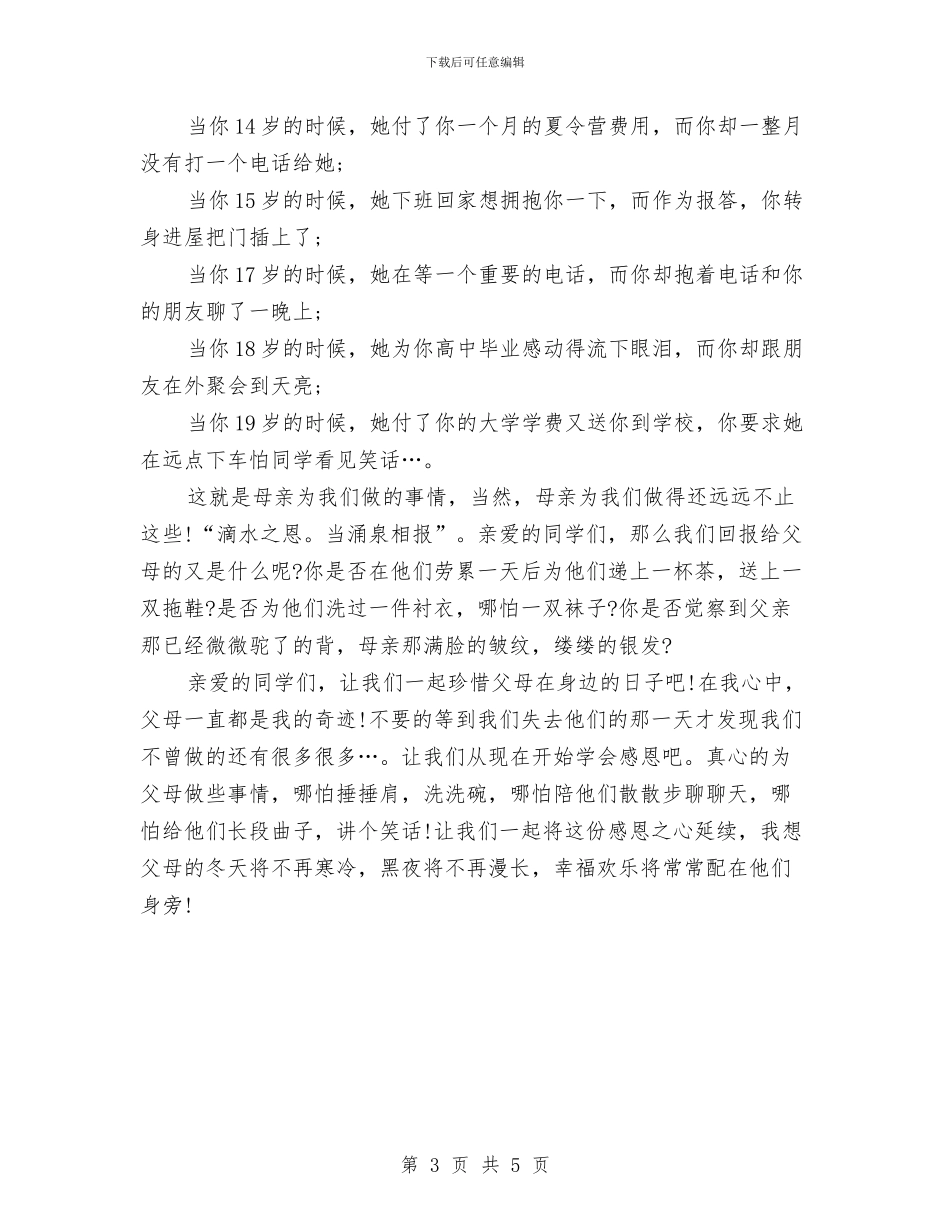 三分钟感恩演讲稿与三分钟普通话演讲稿汇编_第3页