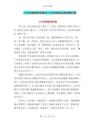 三分钟感恩演讲稿与三分钟普通话演讲稿汇编