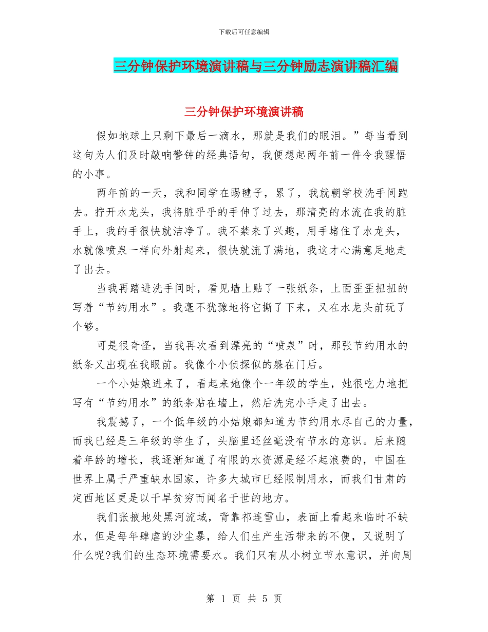 三分钟保护环境演讲稿与三分钟励志演讲稿汇编_第1页