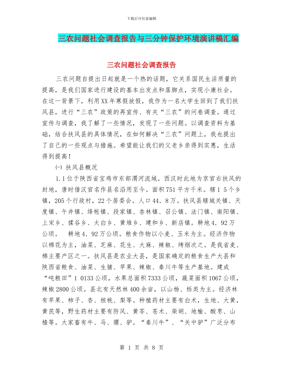 三农问题社会调查报告与三分钟保护环境演讲稿汇编_第1页