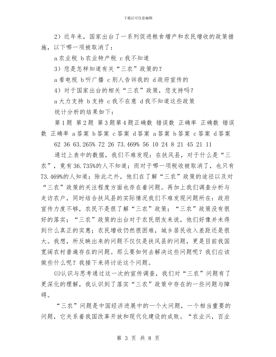 三农问题社会调查报告与三分钟保护环境演讲稿汇编_第3页