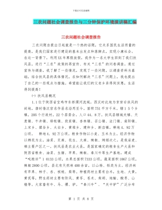 三农问题社会调查报告与三分钟保护环境演讲稿汇编