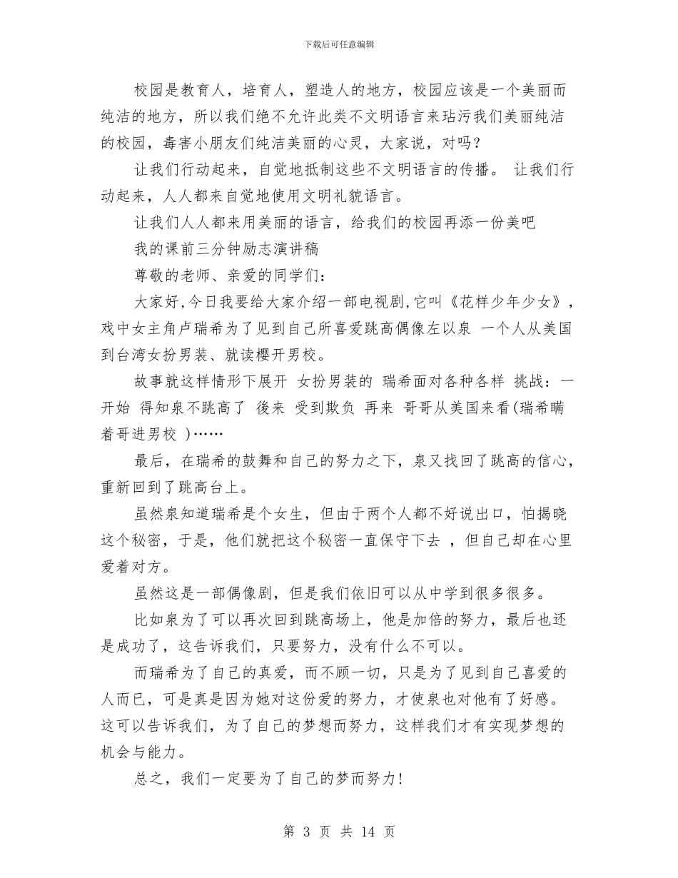 三分钟励志演讲稿范文4篇与三分钟即兴演讲稿4篇汇编_第3页