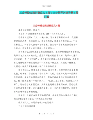 三分钟励志演讲稿范文4篇与三分钟即兴演讲稿4篇汇编