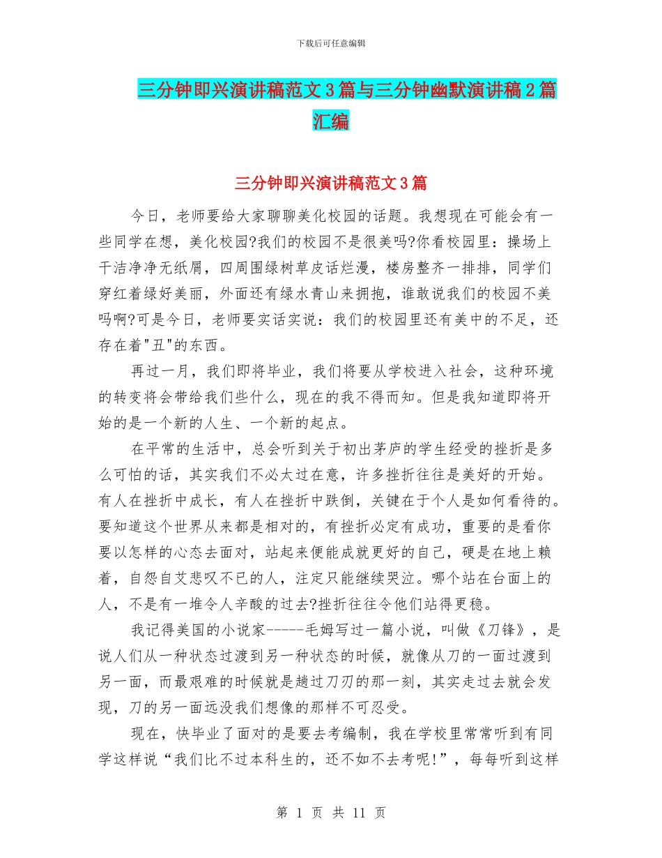 三分钟即兴演讲稿范文3篇与三分钟幽默演讲稿2篇汇编_第1页