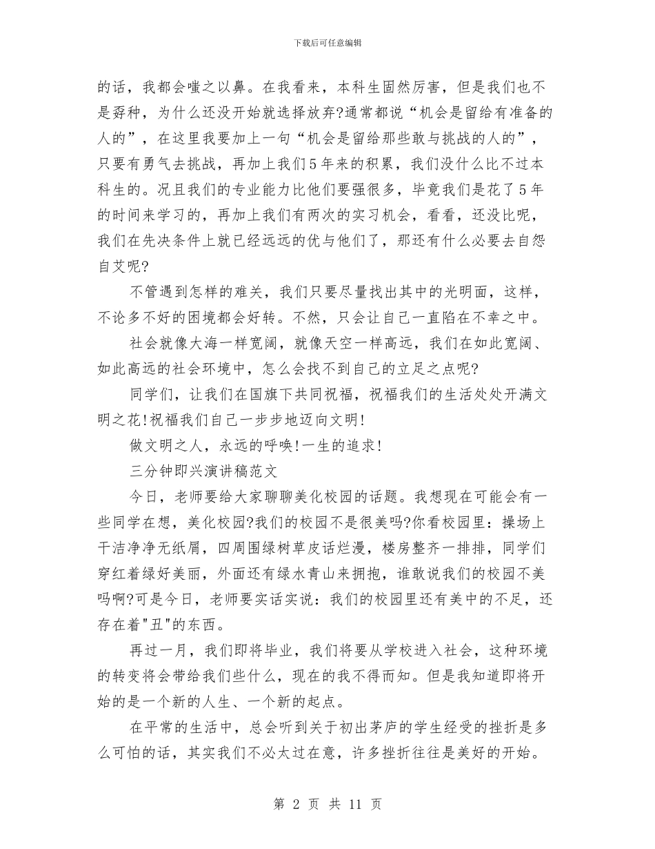 三分钟即兴演讲稿范文3篇与三分钟幽默演讲稿2篇汇编_第2页