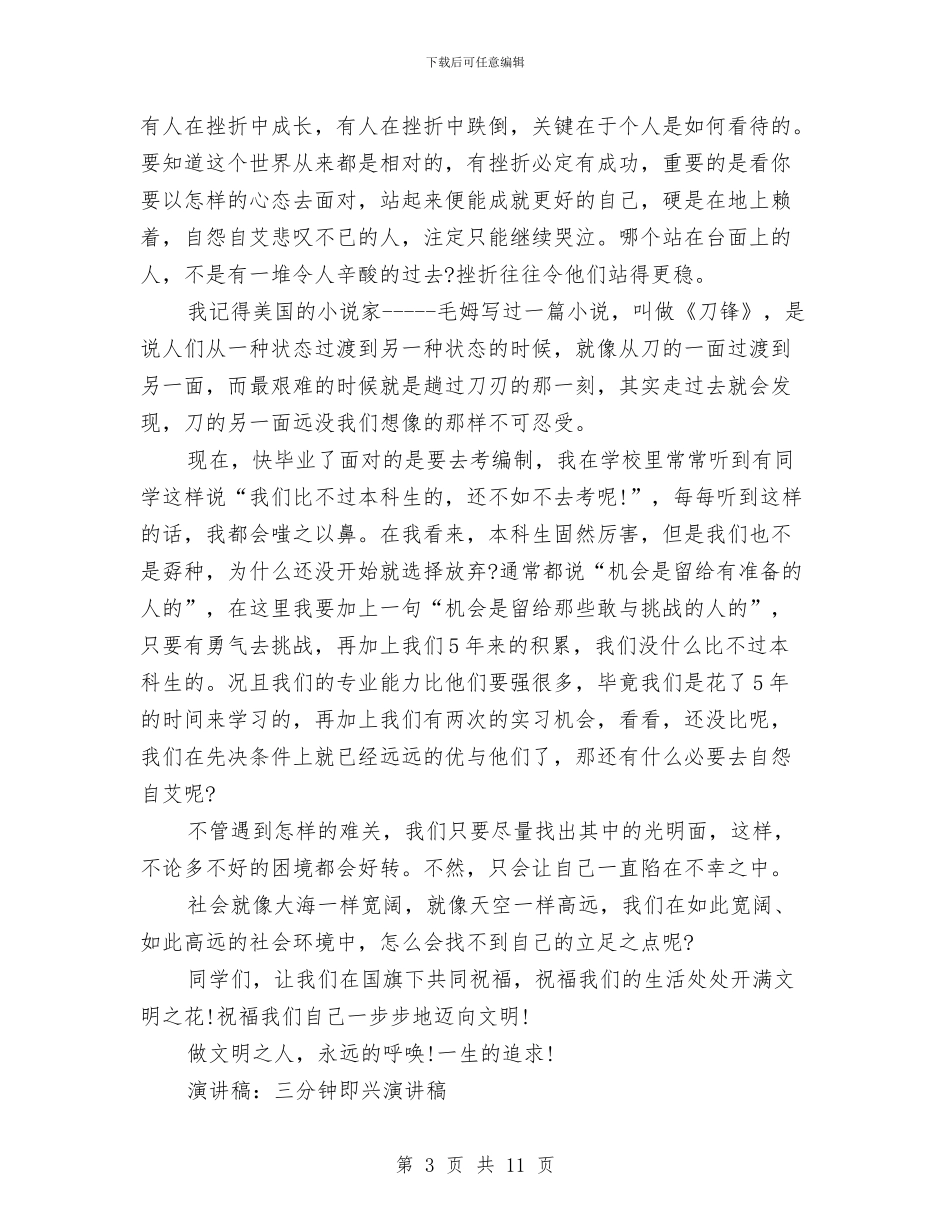 三分钟即兴演讲稿范文3篇与三分钟幽默演讲稿2篇汇编_第3页
