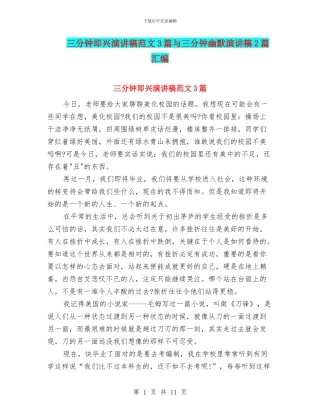 三分钟即兴演讲稿范文3篇与三分钟幽默演讲稿2篇汇编