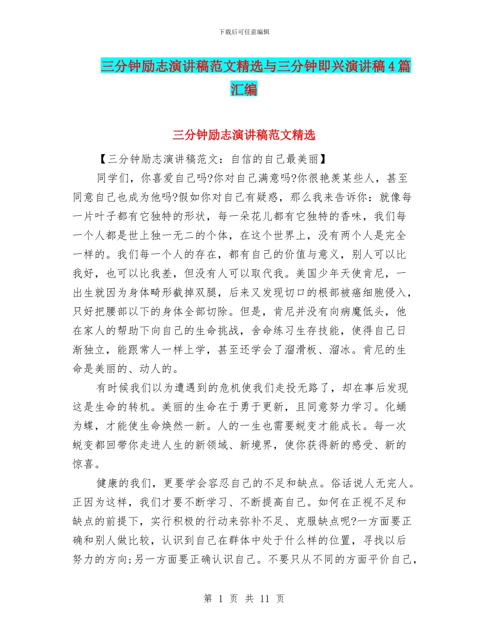 三分钟励志演讲稿范文精选与三分钟即兴演讲稿4篇汇编_第1页