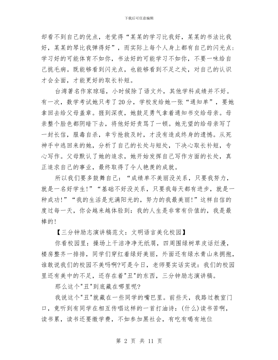 三分钟励志演讲稿范文精选与三分钟即兴演讲稿4篇汇编_第2页