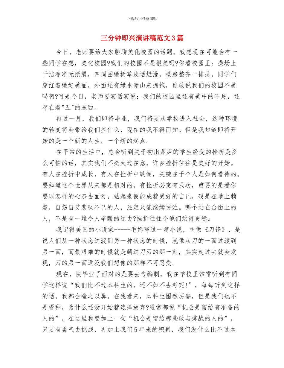 三分钟即兴演讲稿范文与三分钟即兴演讲稿范文3篇汇编_第3页