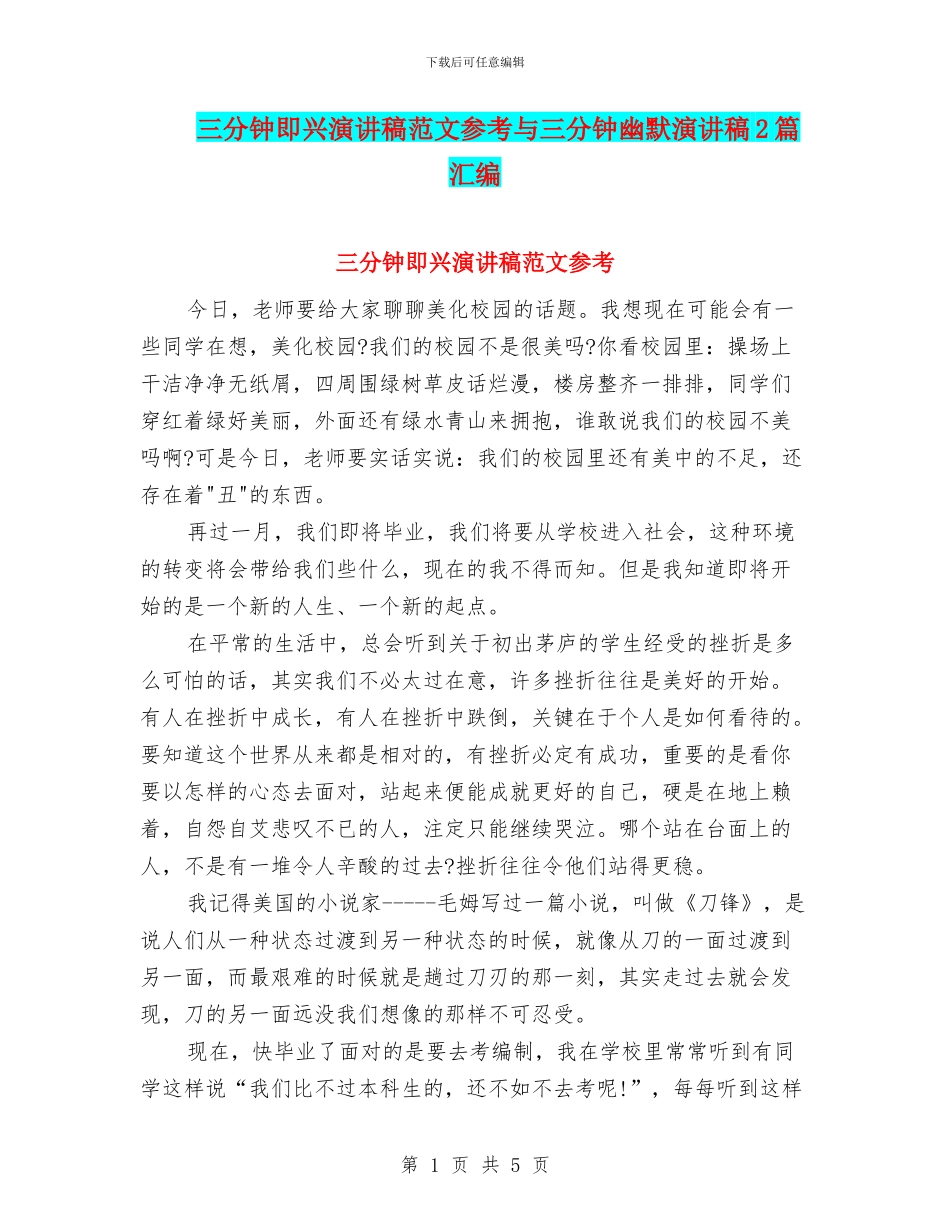 三分钟即兴演讲稿范文参考与三分钟幽默演讲稿2篇汇编_第1页