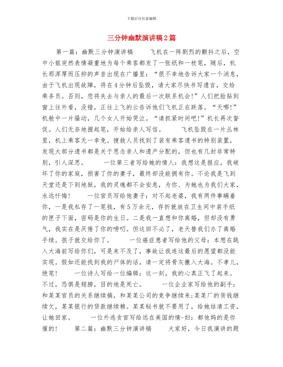 三分钟即兴演讲稿范文参考与三分钟幽默演讲稿2篇汇编_第3页