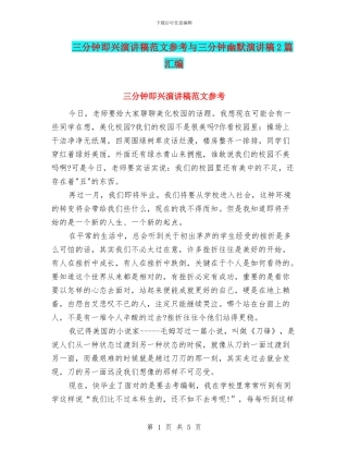 三分钟即兴演讲稿范文参考与三分钟幽默演讲稿2篇汇编