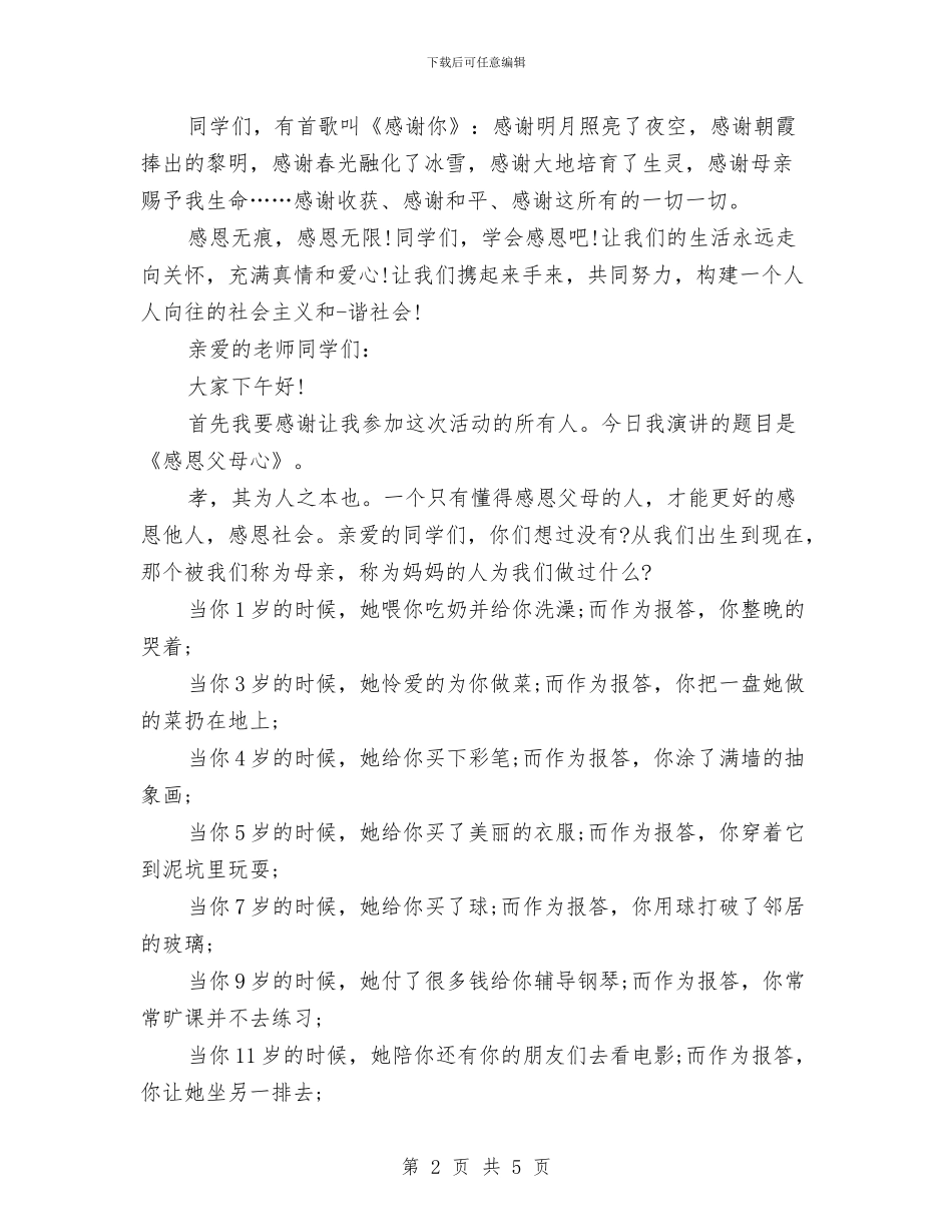 三分钟感恩演讲稿与三分钟母亲节演讲稿参考范文汇编_第2页