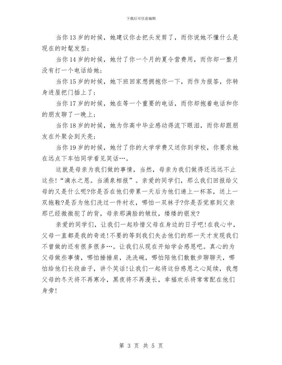 三分钟感恩演讲稿与三分钟母亲节演讲稿参考范文汇编_第3页