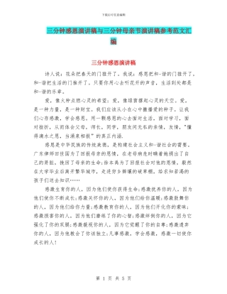 三分钟感恩演讲稿与三分钟母亲节演讲稿参考范文汇编