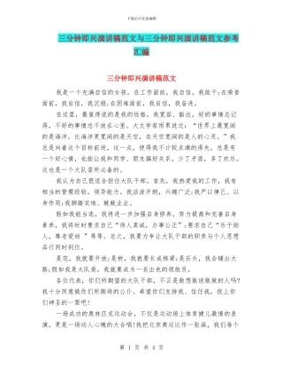 三分钟即兴演讲稿范文与三分钟即兴演讲稿范文参考汇编