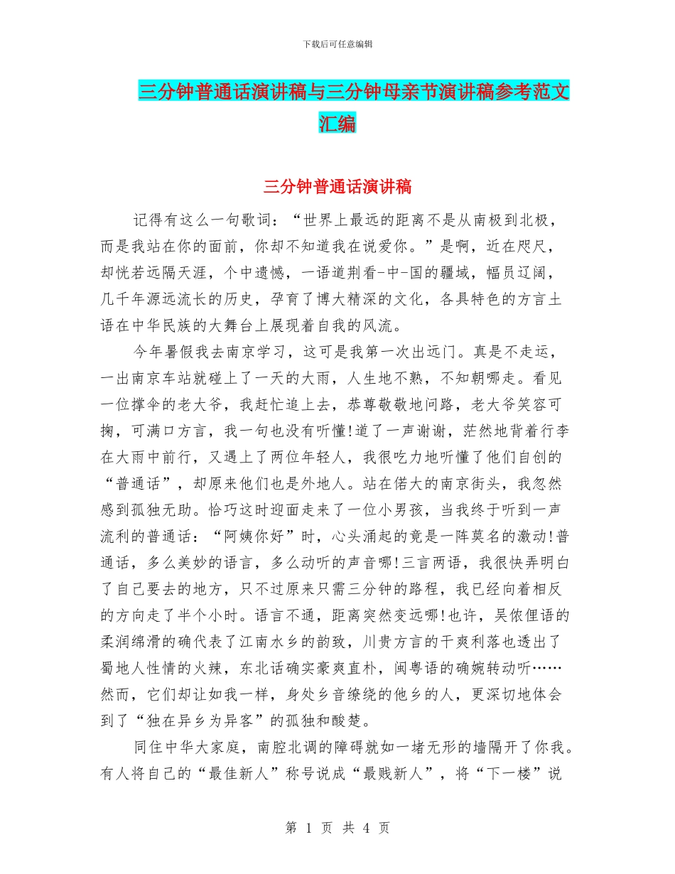 三分钟普通话演讲稿与三分钟母亲节演讲稿参考范文汇编_第1页