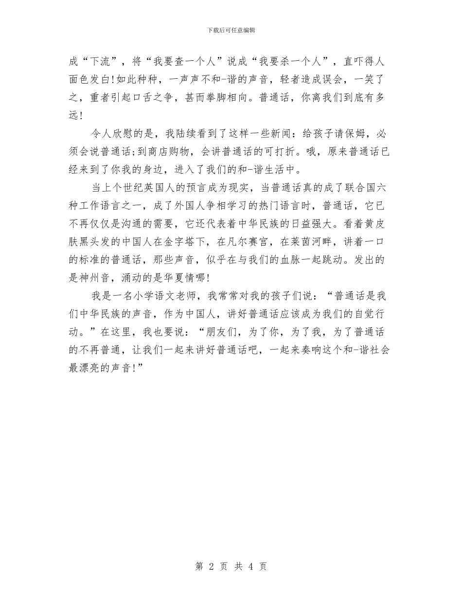 三分钟普通话演讲稿与三分钟母亲节演讲稿参考范文汇编_第2页