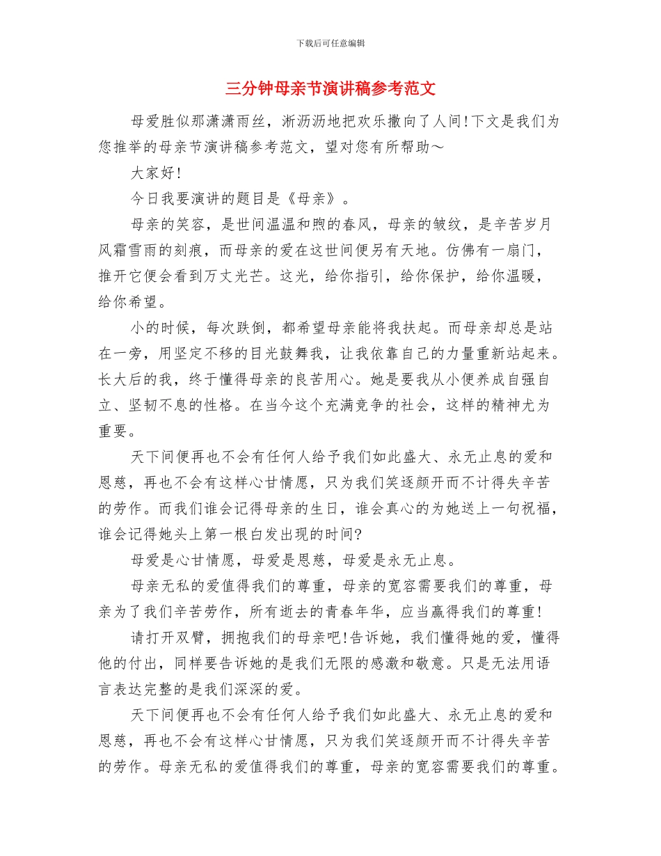 三分钟普通话演讲稿与三分钟母亲节演讲稿参考范文汇编_第3页