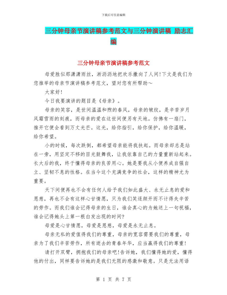 三分钟母亲节演讲稿参考范文与三分钟演讲稿_第1页