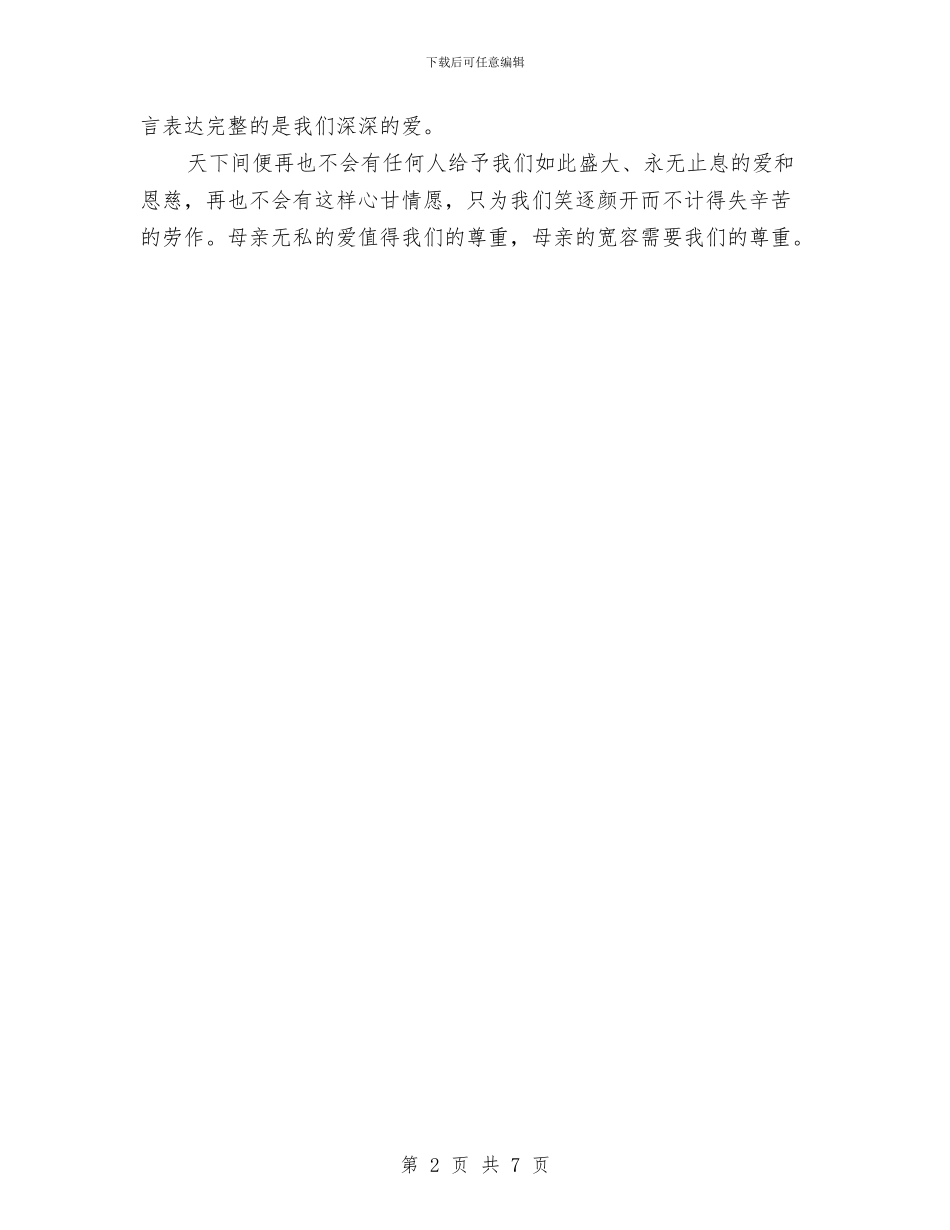 三分钟母亲节演讲稿参考范文与三分钟演讲稿_第2页