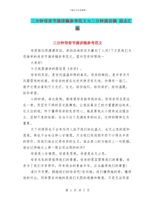 三分钟母亲节演讲稿参考范文与三分钟演讲稿