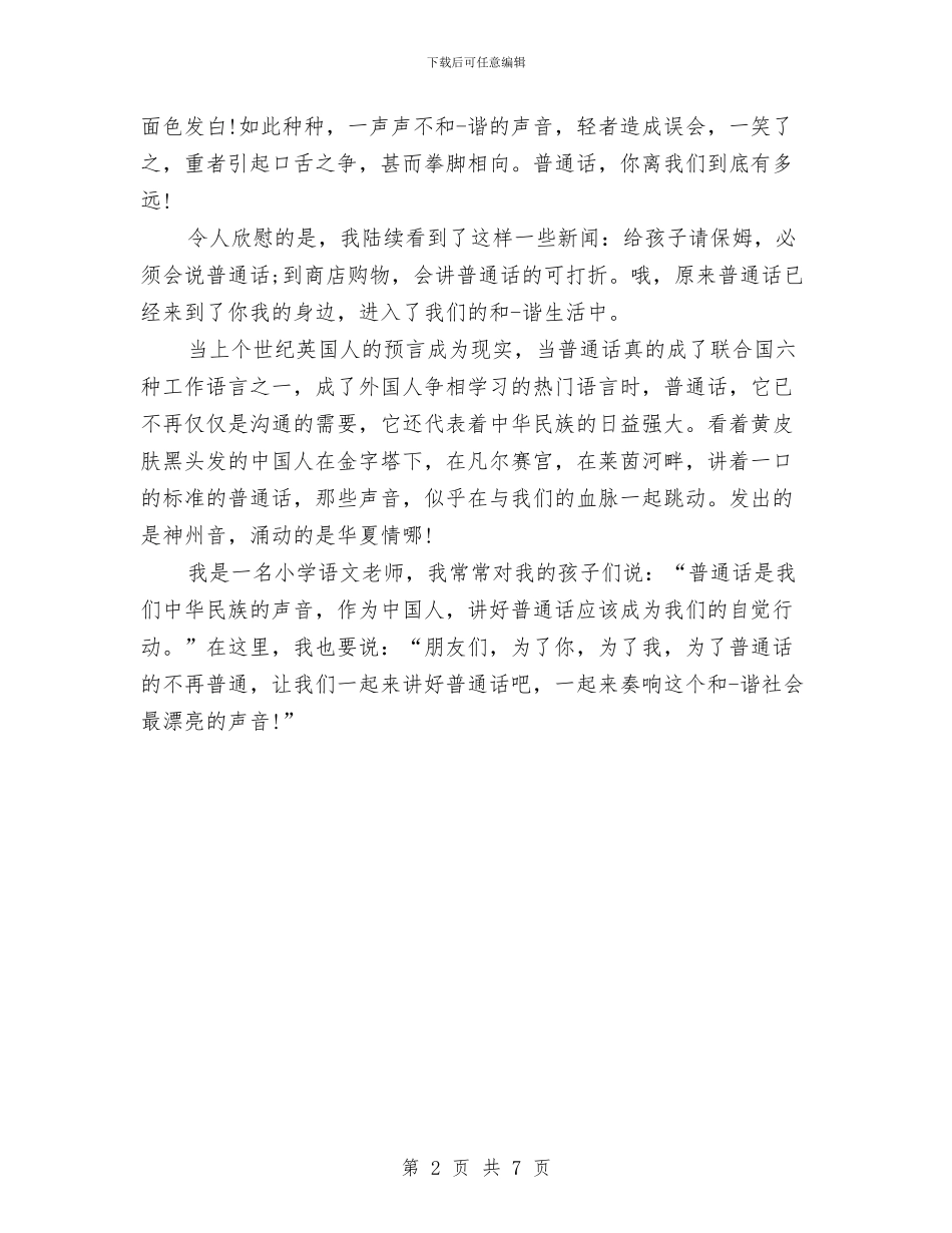 三分钟普通话演讲稿与三分钟演讲稿_第2页