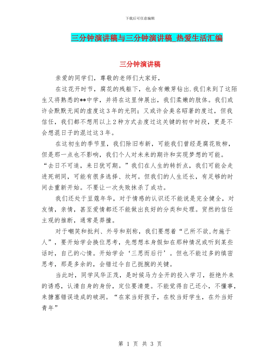 三分钟演讲稿与三分钟演讲稿_第1页