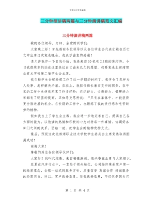 三分钟演讲稿两篇与三分钟演讲稿范文汇编