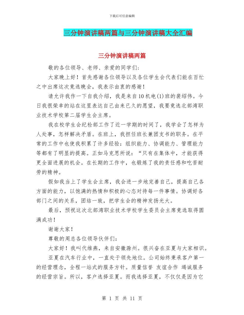 三分钟演讲稿两篇与三分钟演讲稿大全汇编_第1页