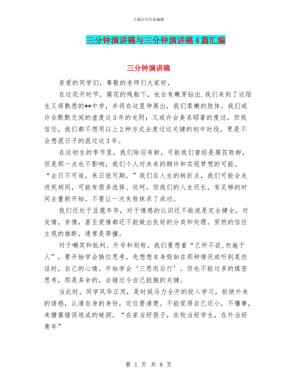 三分钟演讲稿与三分钟演讲稿4篇汇编_第1页