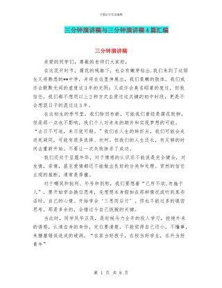 三分钟演讲稿与三分钟演讲稿4篇汇编