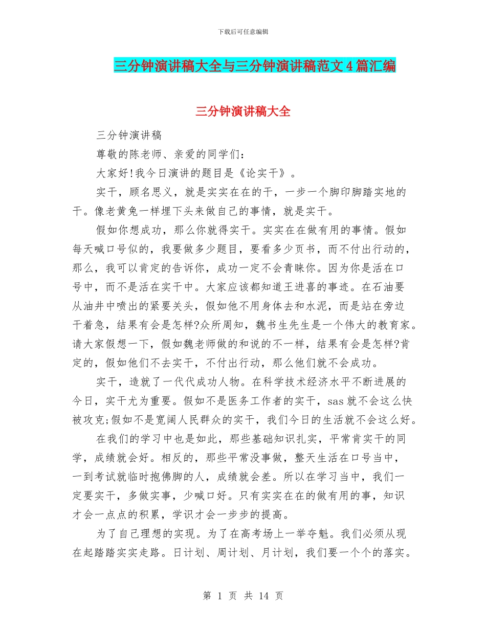 三分钟演讲稿大全与三分钟演讲稿范文4篇汇编_第1页