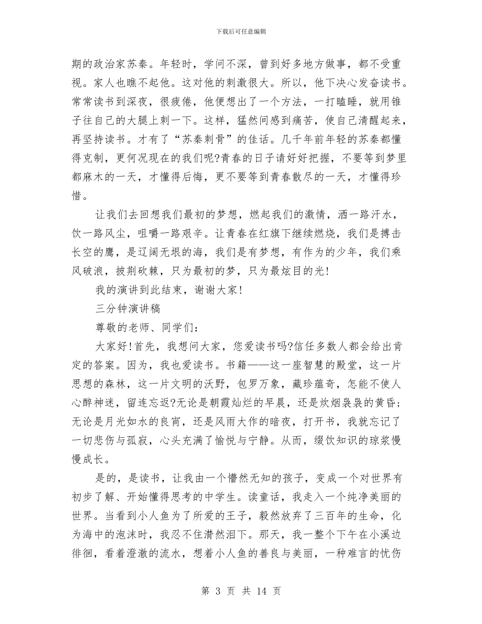 三分钟演讲稿大全与三分钟演讲稿范文4篇汇编_第3页