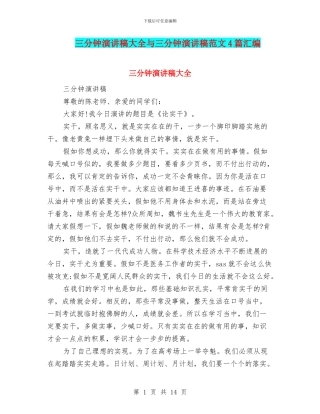 三分钟演讲稿大全与三分钟演讲稿范文4篇汇编