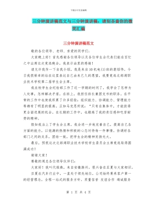 三分钟演讲稿范文与三分钟演讲稿：请别吝啬你的微笑汇编