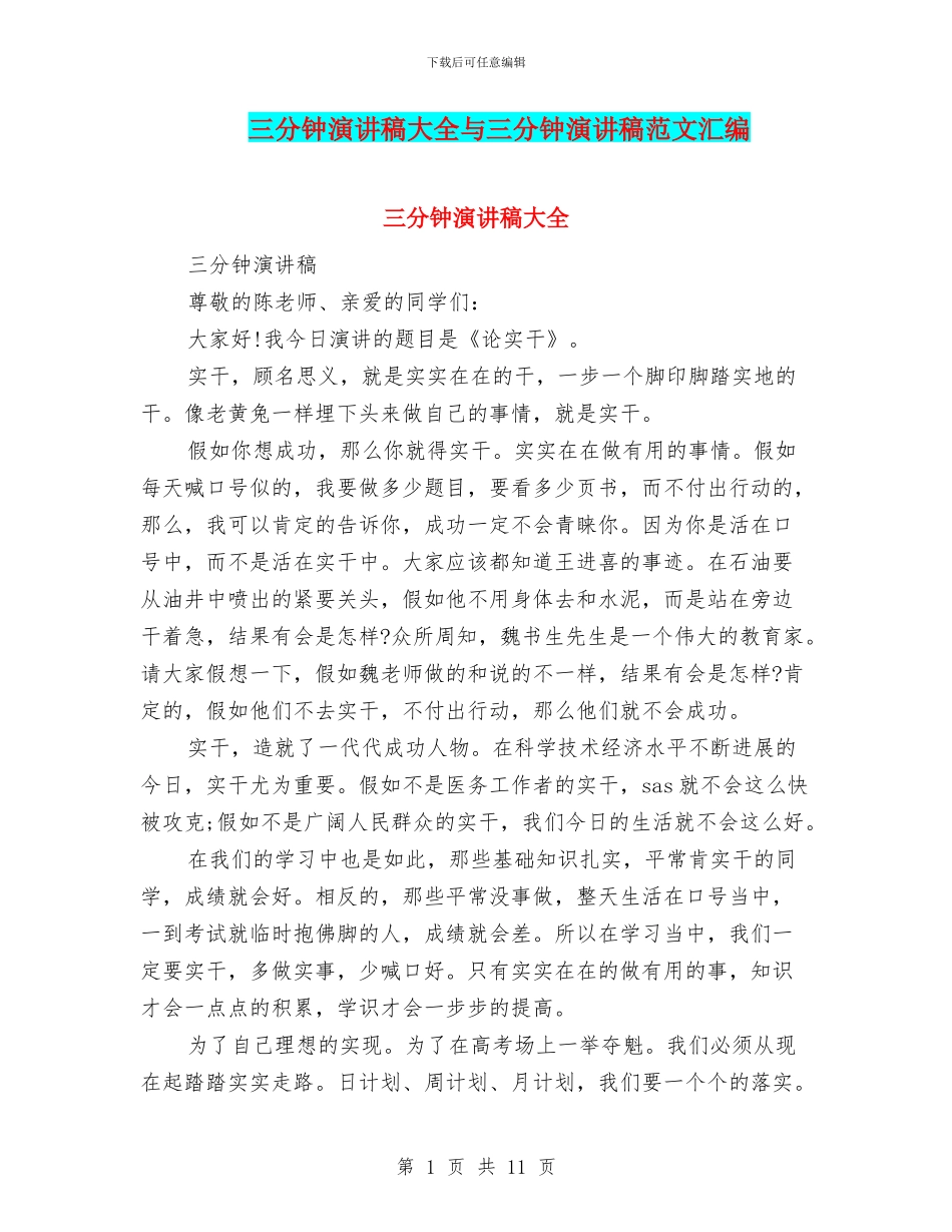 三分钟演讲稿大全与三分钟演讲稿范文汇编_第1页